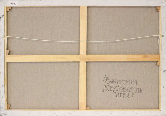 Забиронин Андрей Николаевич. Круговерть игры 